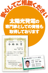 太陽光発電専門家資格